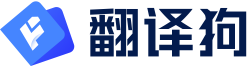 翻译狗logo