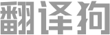 翻译狗Logo