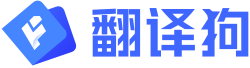 翻译狗logo